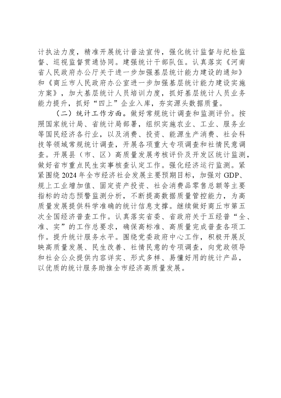 市统计局2023年工作总结及2024年工作计划.docx,第4页预览