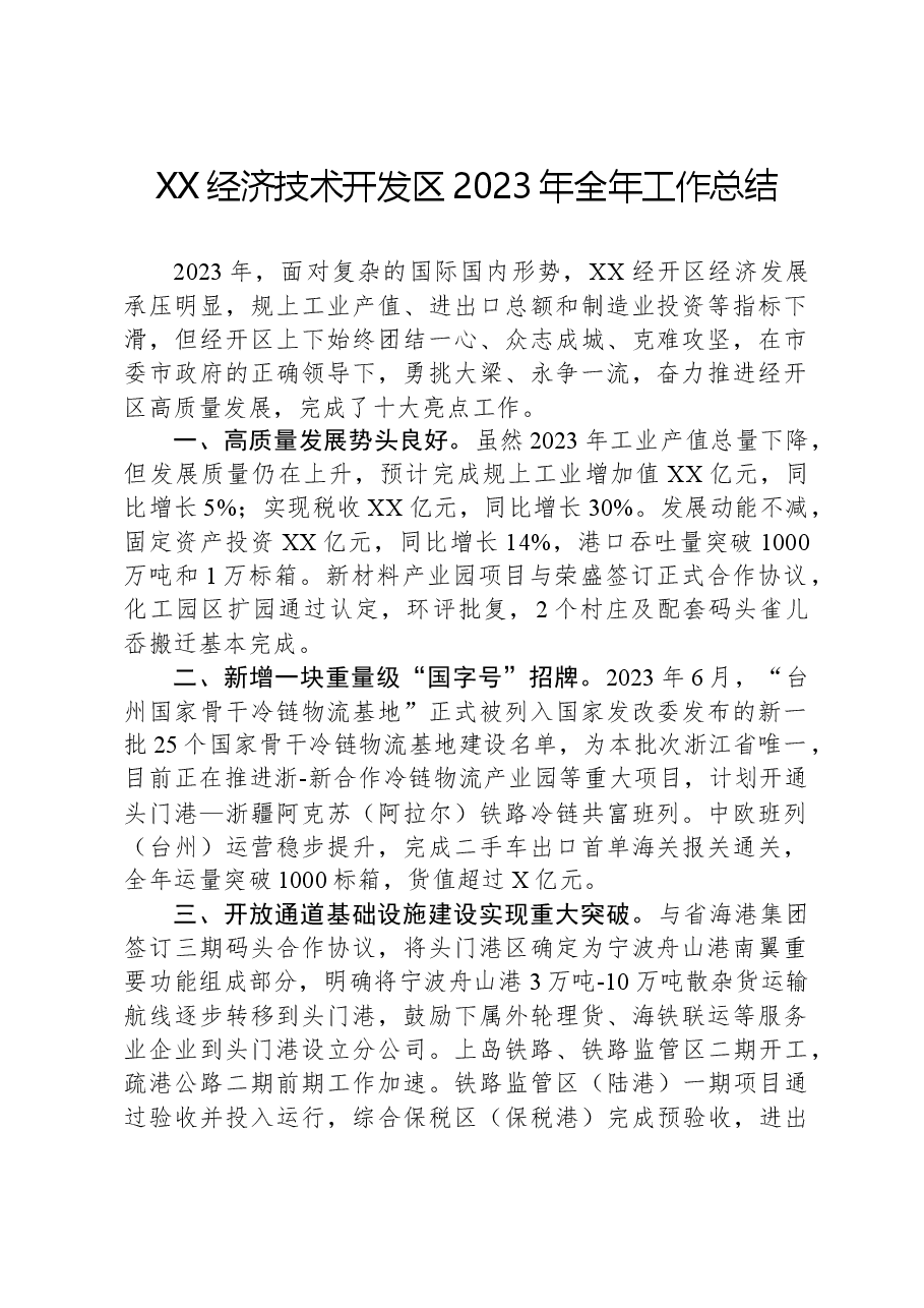 XX经济技术开发区2023年全年工作总结.docx,第1页预览