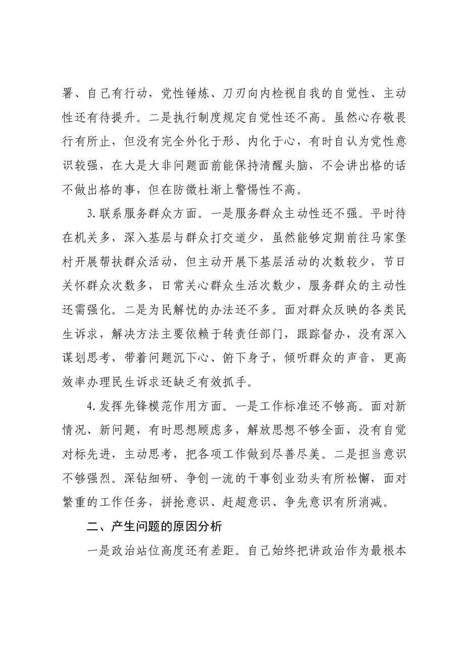 专题组织生活会 个人发言提纲.docx,第2页预览