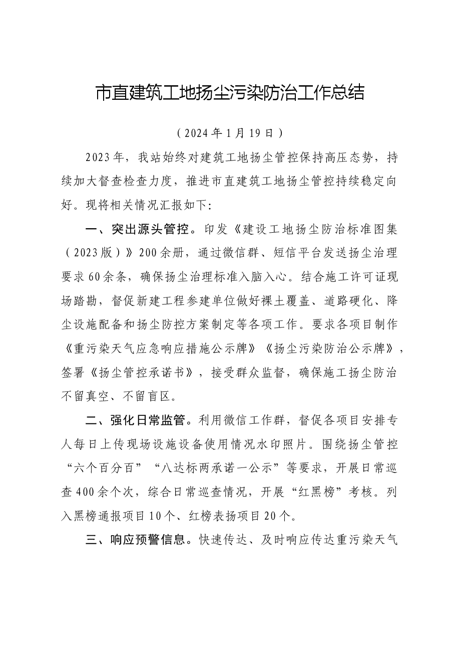 市直建筑工地扬尘管控工作总结.docx，第1页预览