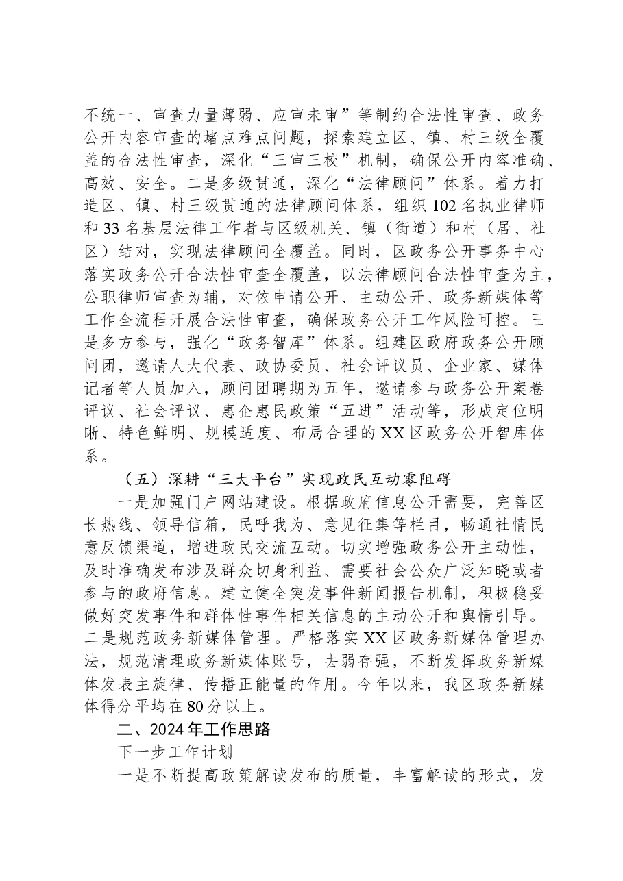 区2023年政务公开工作总结和2024年工作思路.docx,第4页预览