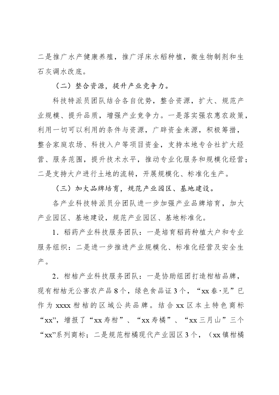 2023年科技特派员工作总结和2024年工作思路谋划.docx,第3页预览