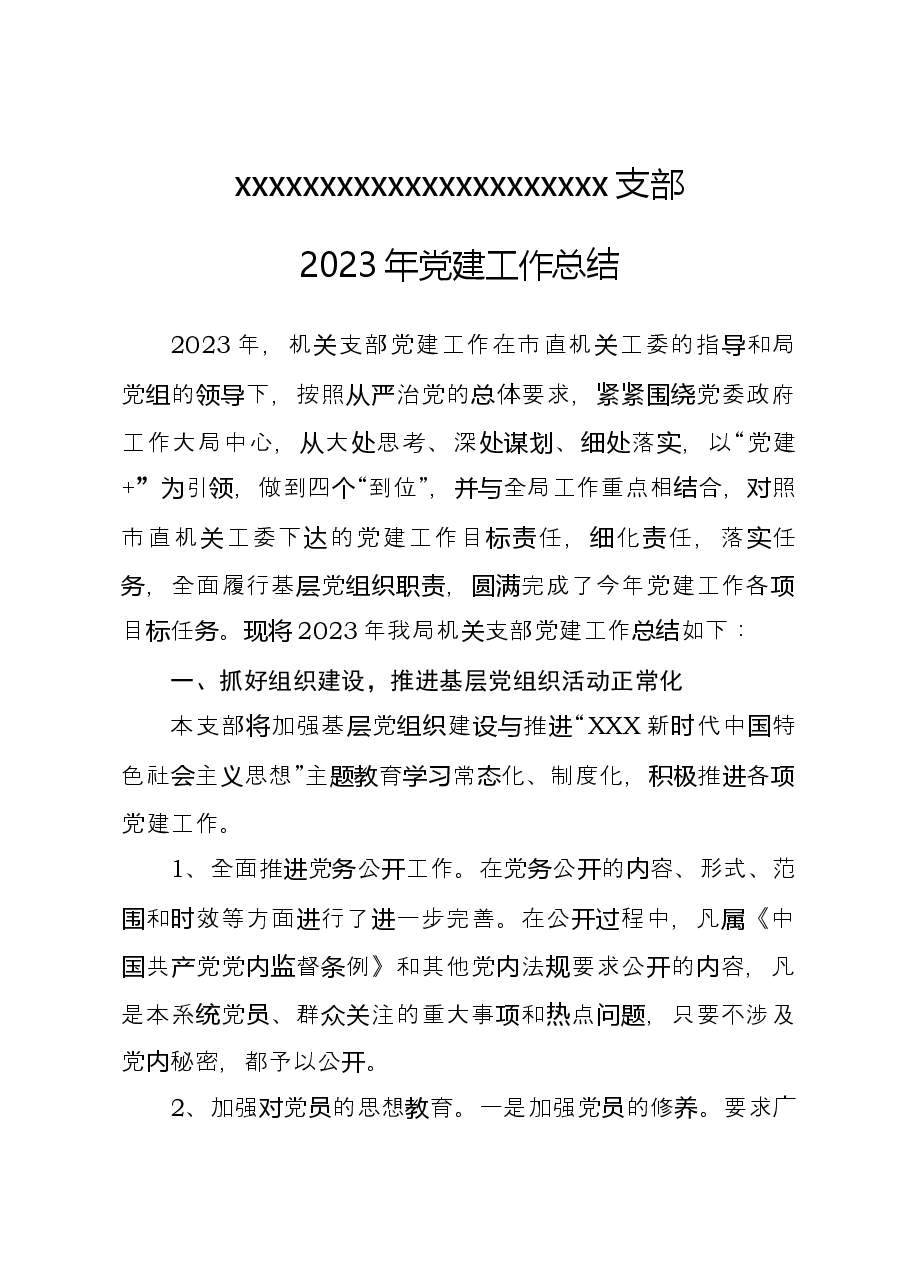 2023年支部党建工作总结.docx,第1页预览