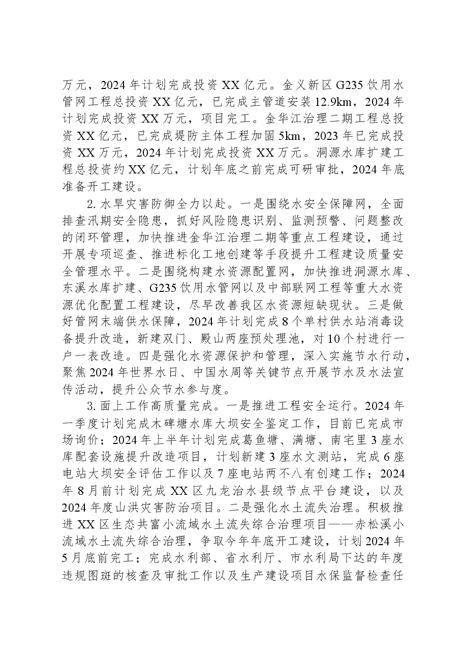 区水务局2023年工作总结及2024年工作思路.docx,第3页预览