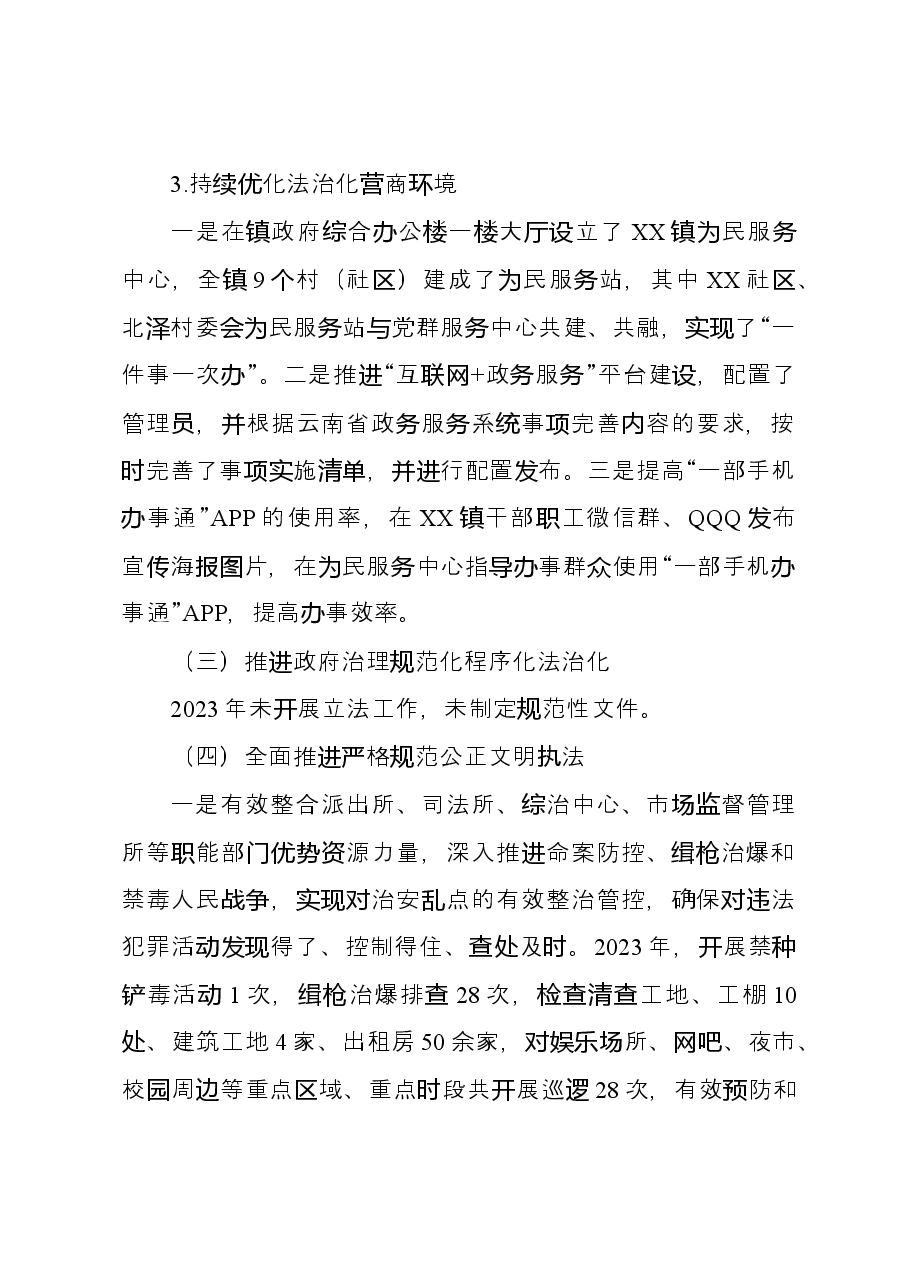 镇法治政府建设2023年工作总结暨2024年工作计划.docx,第3页预览