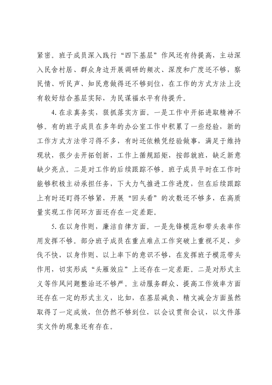 2023年度主题教育专题民主生活会领导班子对照检查新6个方面剖析材料.docx,第3页预览