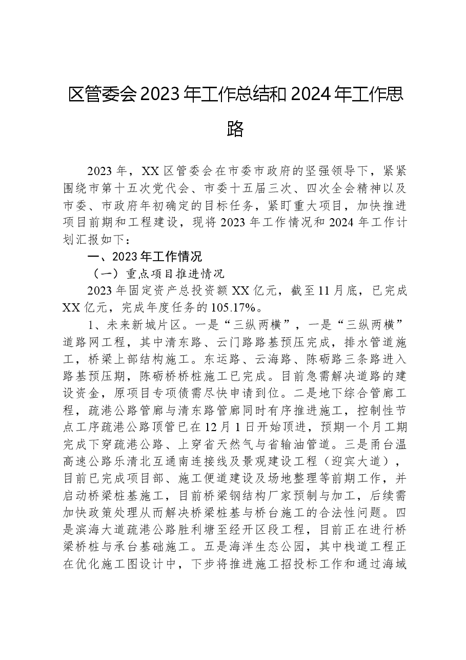 区管委会2023年工作总结和2024年工作思路.docx,第1页预览
