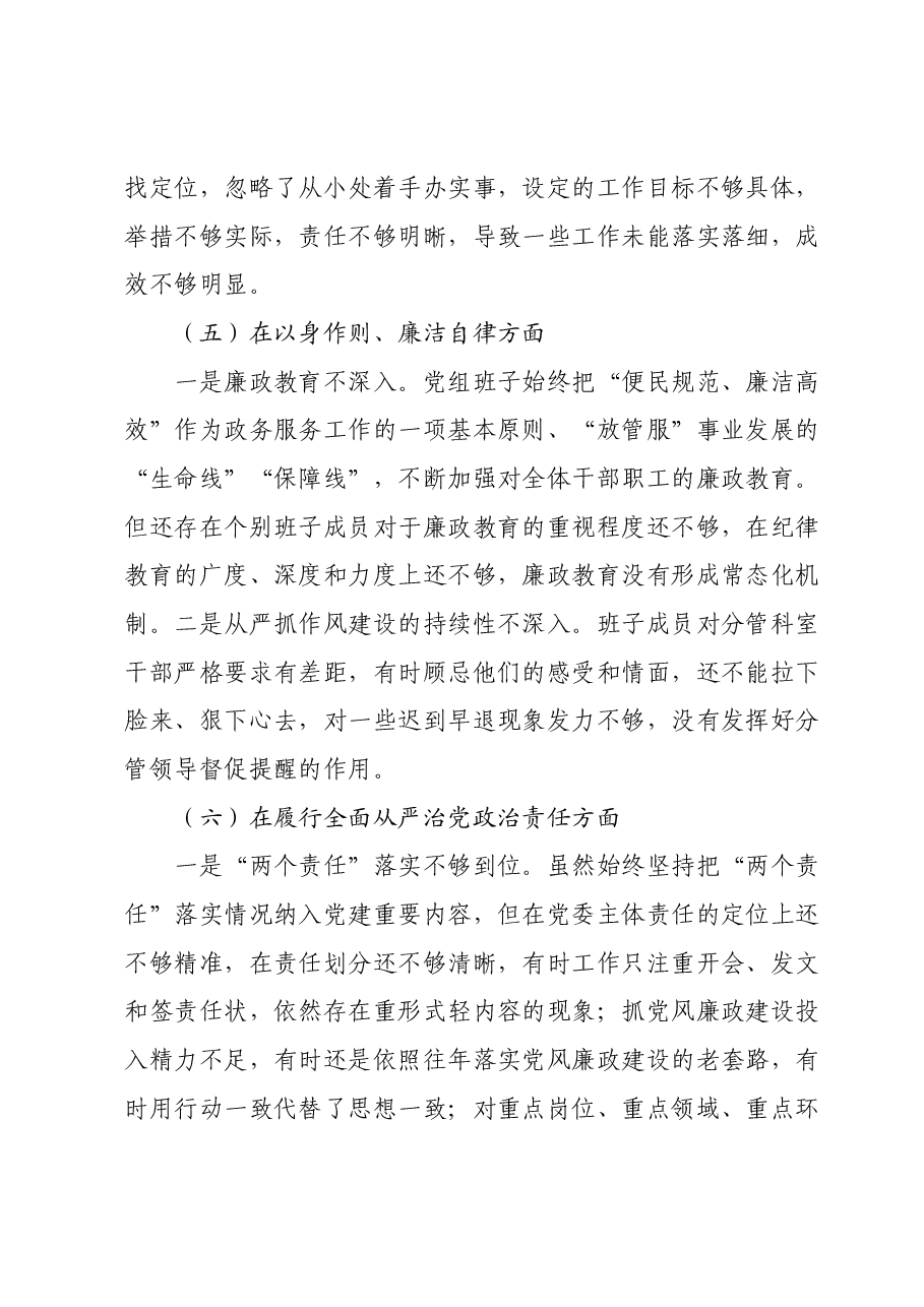 市行政审批局党组领导班子主题教育专题民主生活会班子对照检查材料.docx,第4页预览