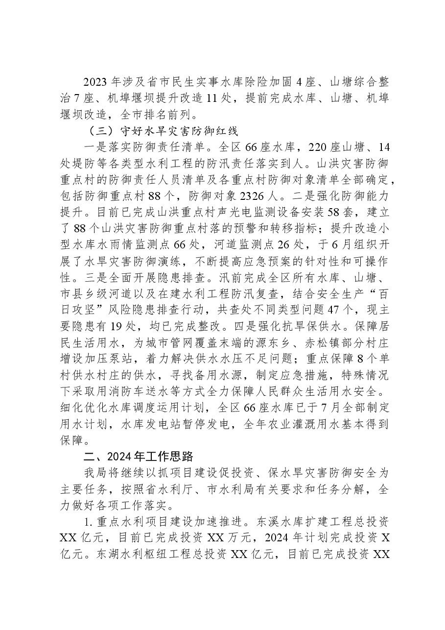 区水务局2023年工作总结及2024年工作思路.docx,第2页预览