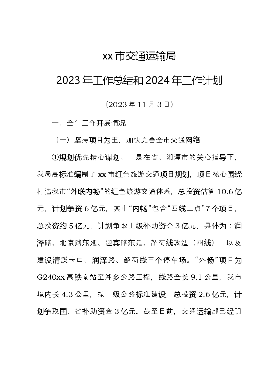 xx市交通运输局2023年工作总结和2024年工作计划.docx,第1页预览