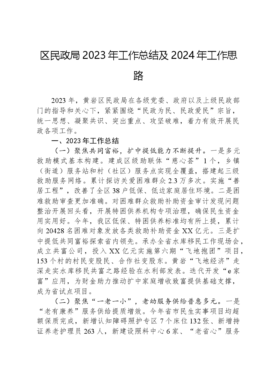 区民政局2023年工作总结及2024年工作思路.docx,第1页预览