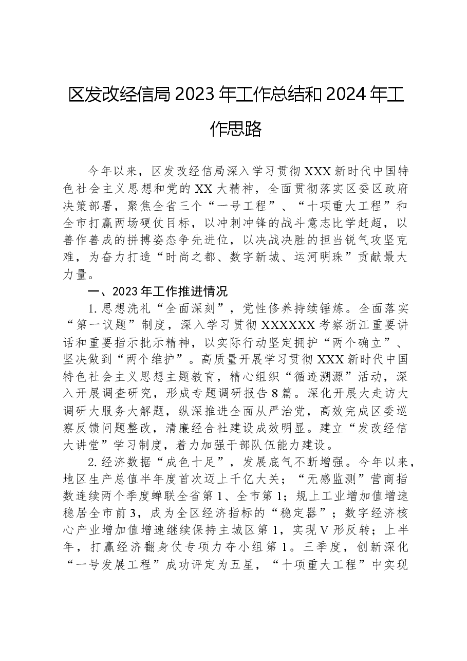 区发改经信局2023年工作总结和2024年工作思路.docx,第1页预览