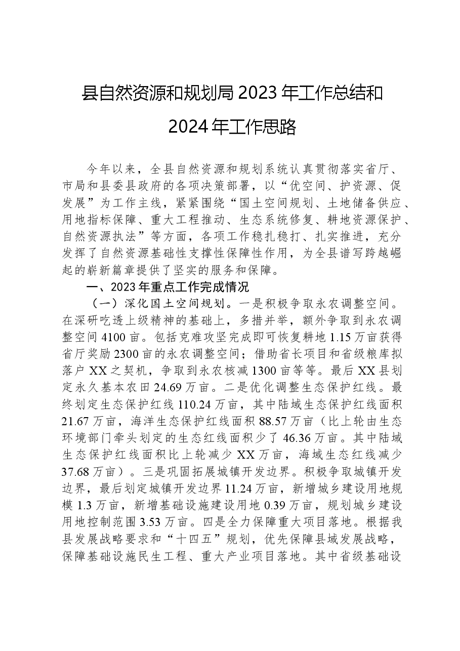 县自然资源和规划局2023年工作总结和2024年工作思路.docx,第1页预览