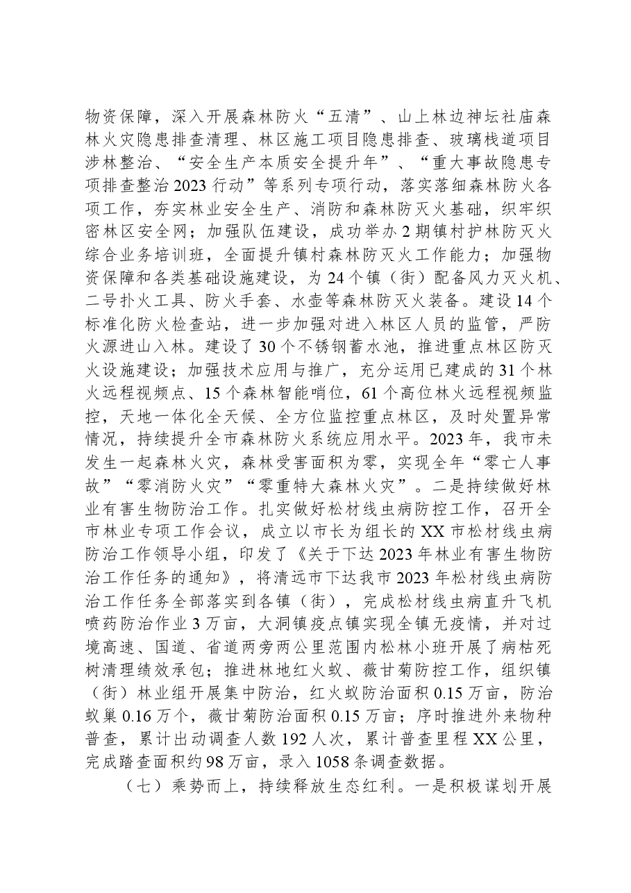 市林业局2023年工作总结及2024年工作计划01.docx，第4页预览