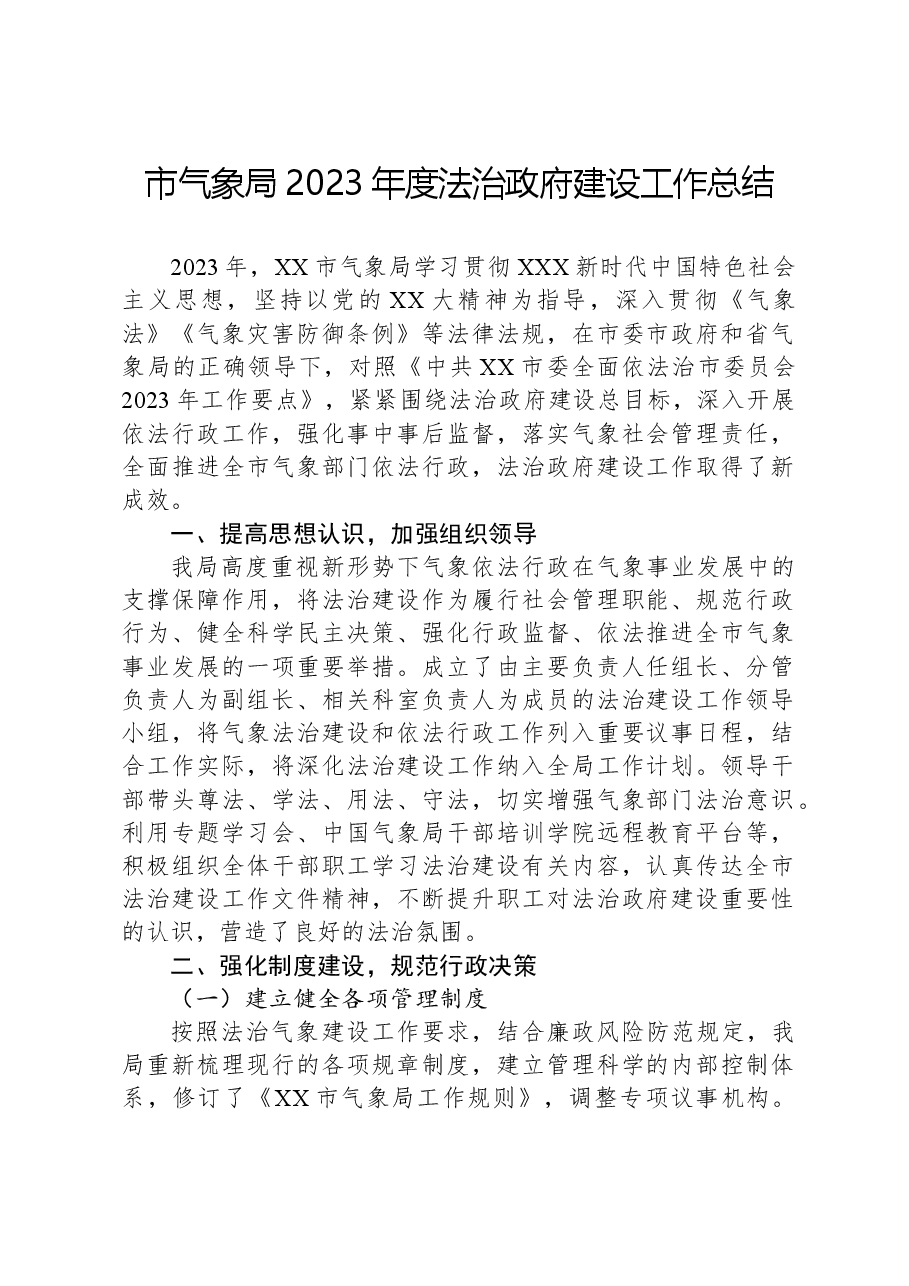 市气象局2023年度法治政府建设工作总结.docx,第1页预览