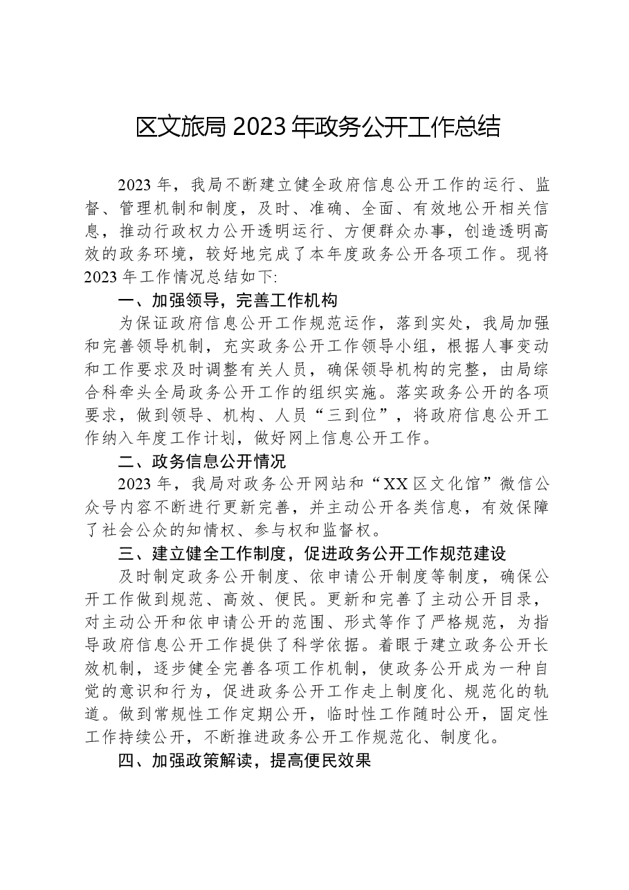 区文旅局2023年政务公开工作总结.docx,第1页预览