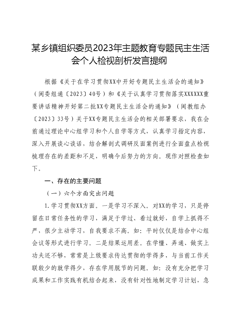 某乡镇组织委员2023年主题教育专题民主生活会个人检视剖析发言提纲.docx,第1页预览