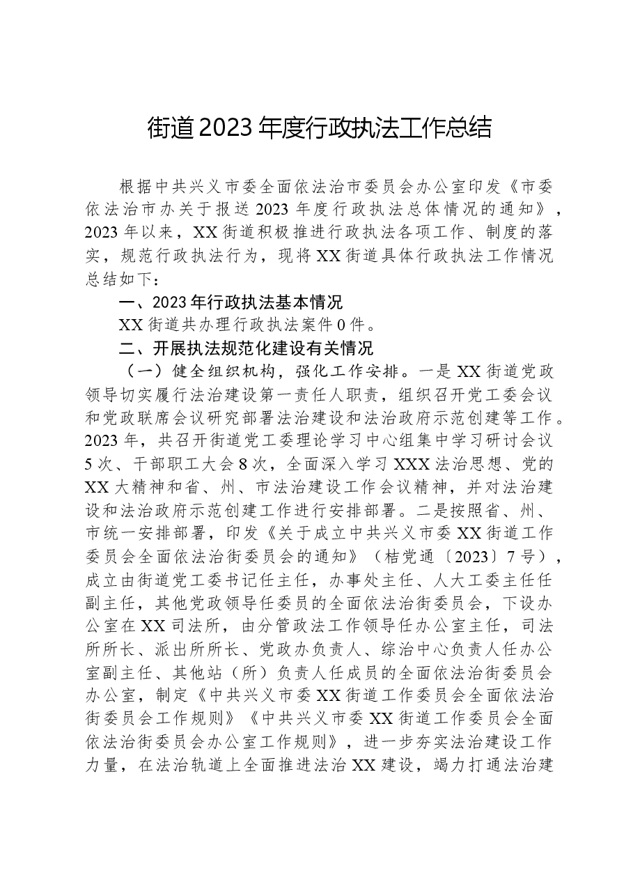 街道2023年度行政执法工作总结.docx,第1页预览