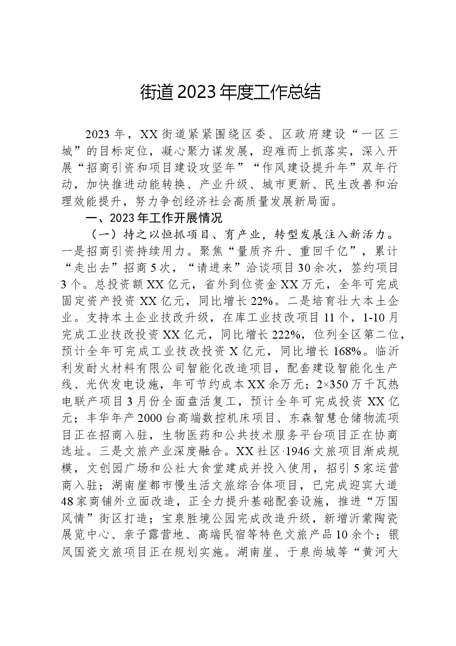 街道2023年度工作总结01.docx,第1页预览