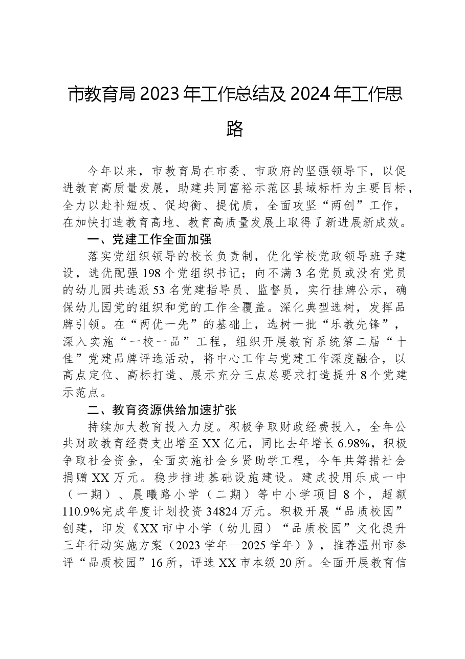 市教育局2023年工作总结及2024年工作思路.docx,第1页预览