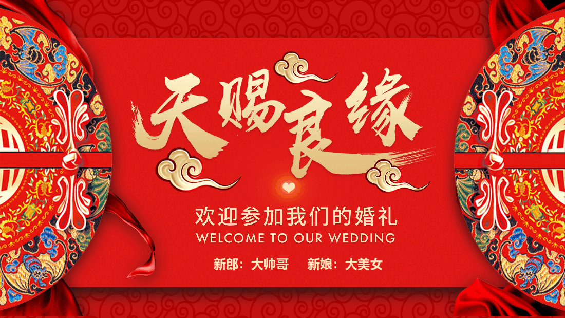 红色喜庆天赐良缘结婚现场PPT.pptx,第1页预览