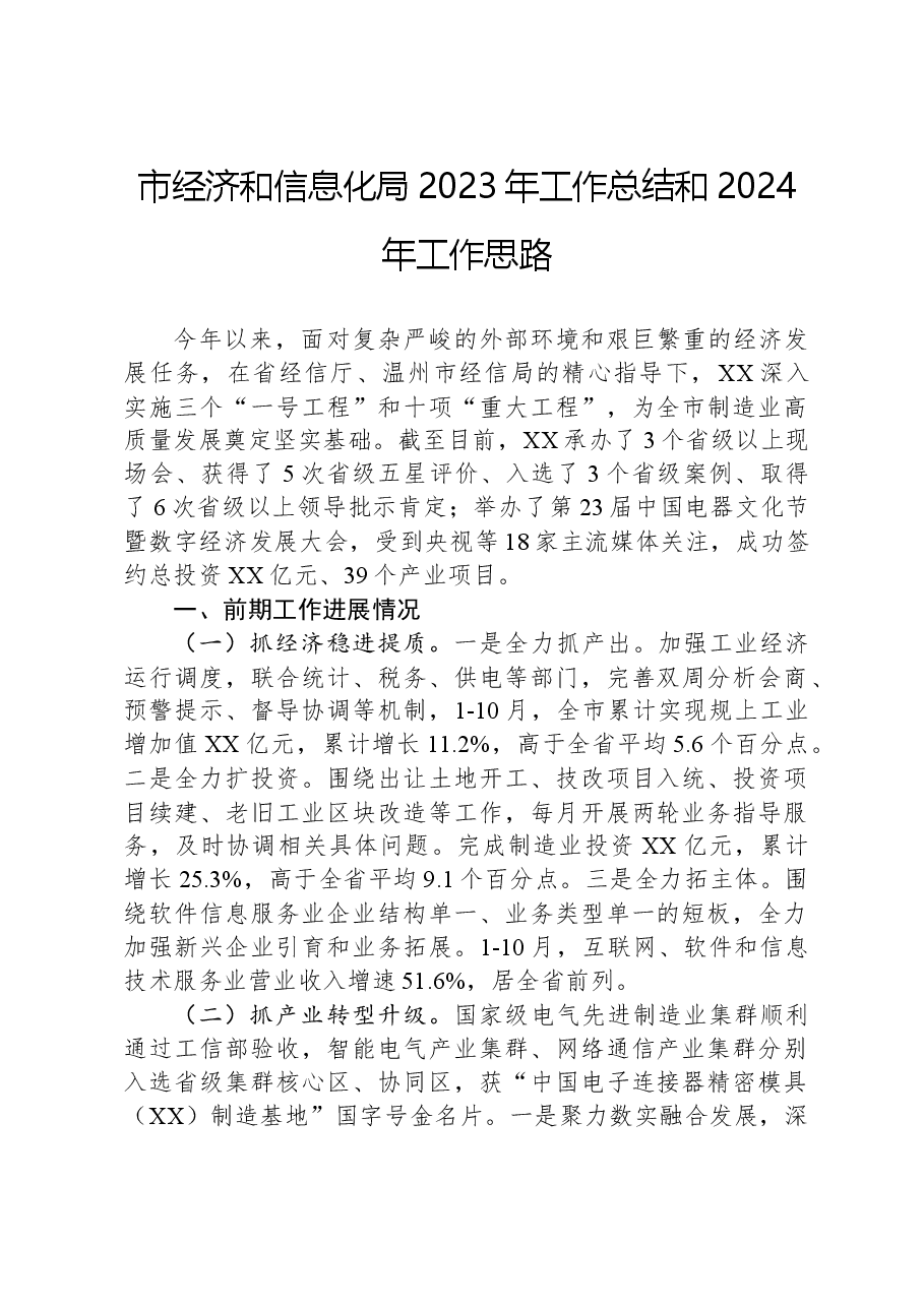 市经济和信息化局2023年工作总结和2024年工作思路.docx，第1页预览