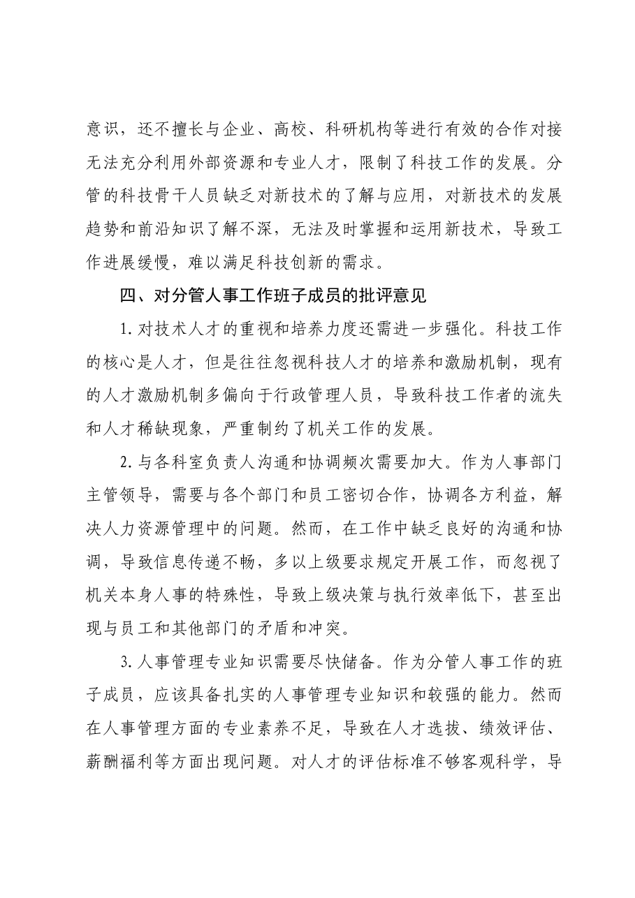 某公司纪委书记在主题教育专题民主生活会上对其他班子成员批评意见.docx,第4页预览