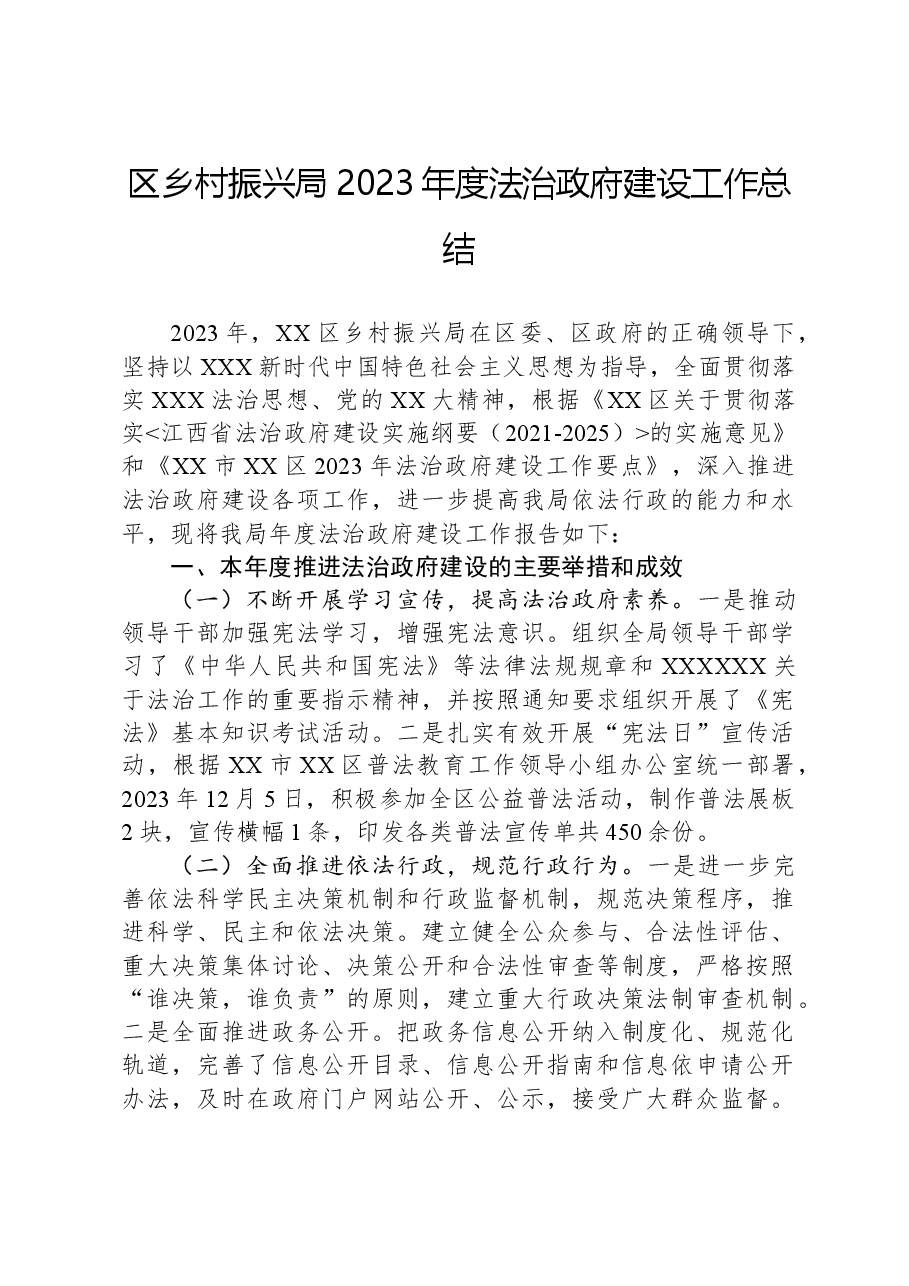 区乡村振兴局2023年度法治政府建设工作总结.docx,第1页预览