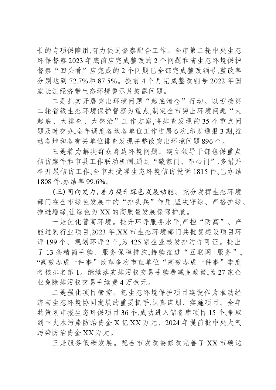市生态环境局2023年度工作总结.docx,第4页预览