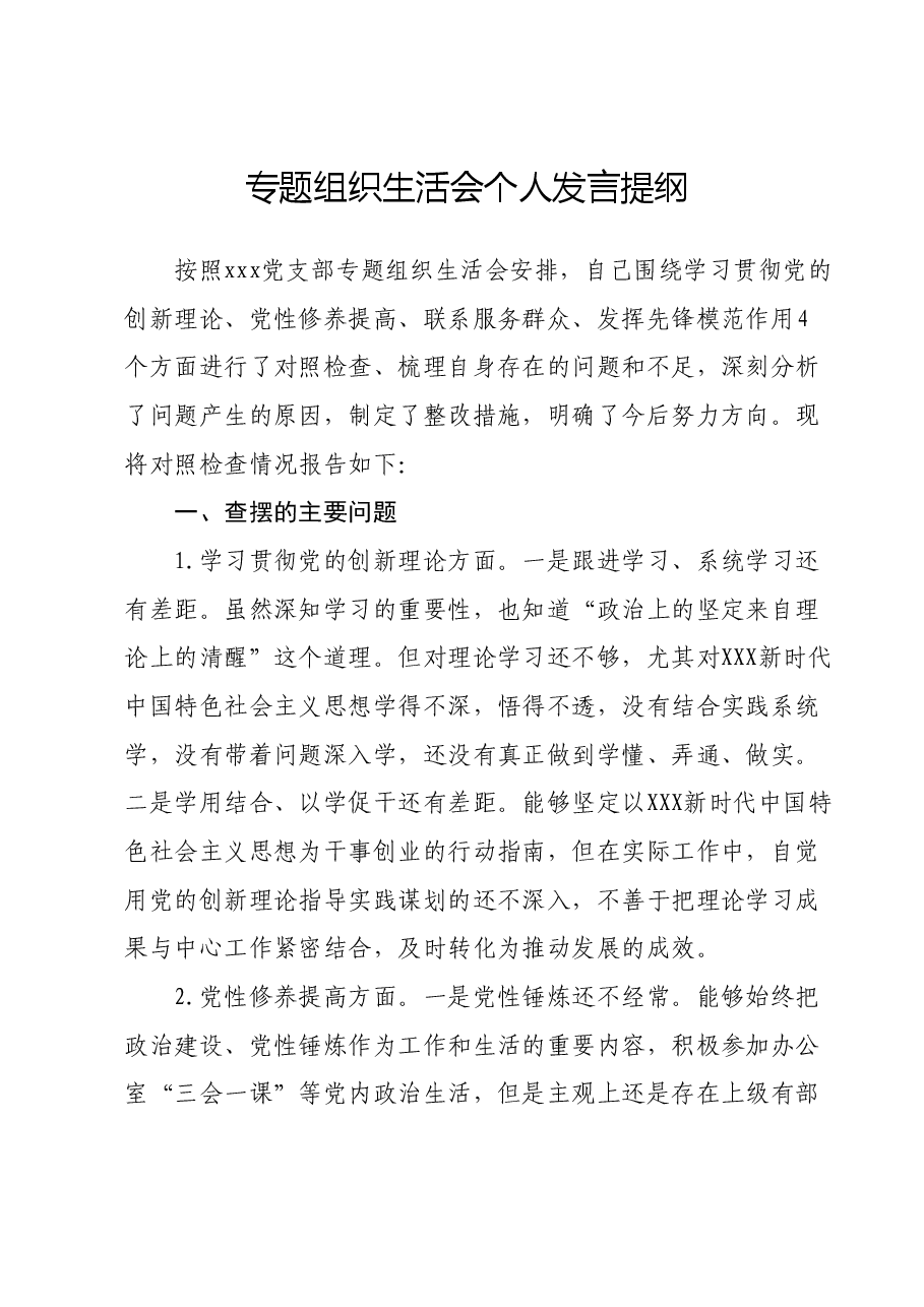 专题组织生活会 个人发言提纲.docx,第1页预览