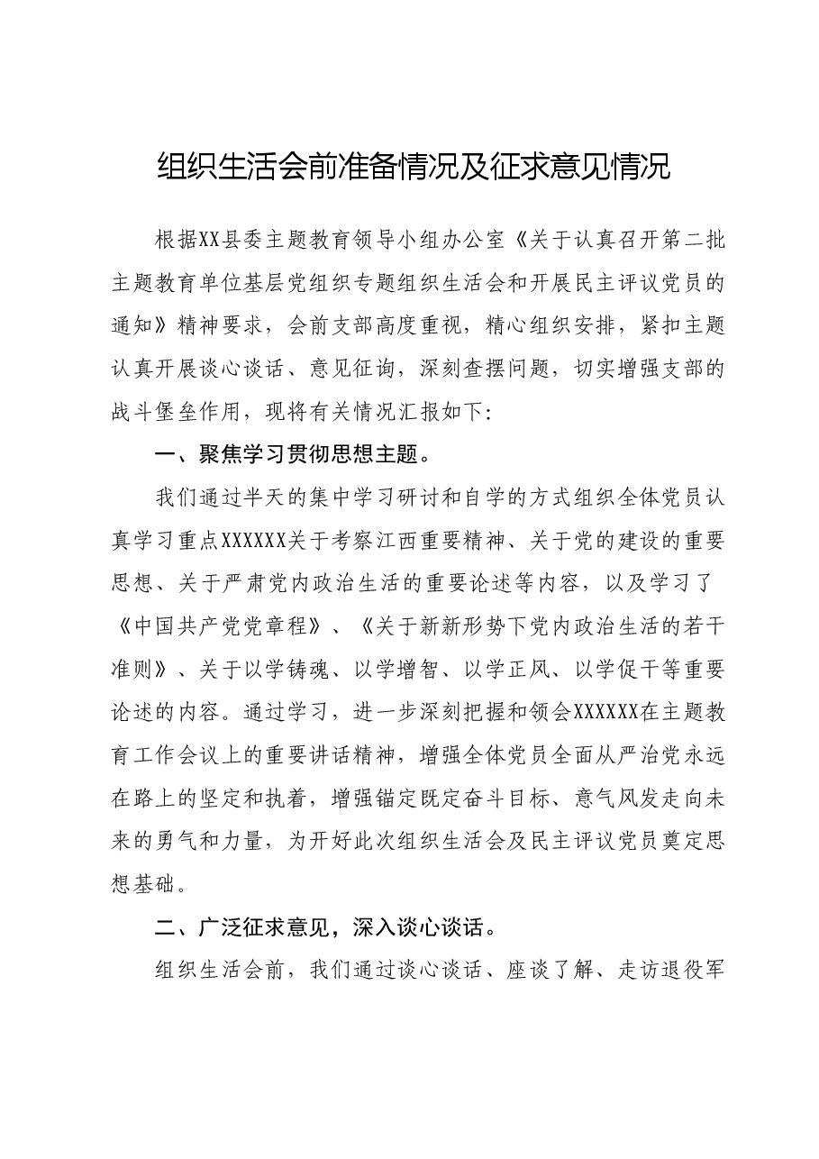 组织生活会前准备情况及征求意见情况.docx,第1页预览
