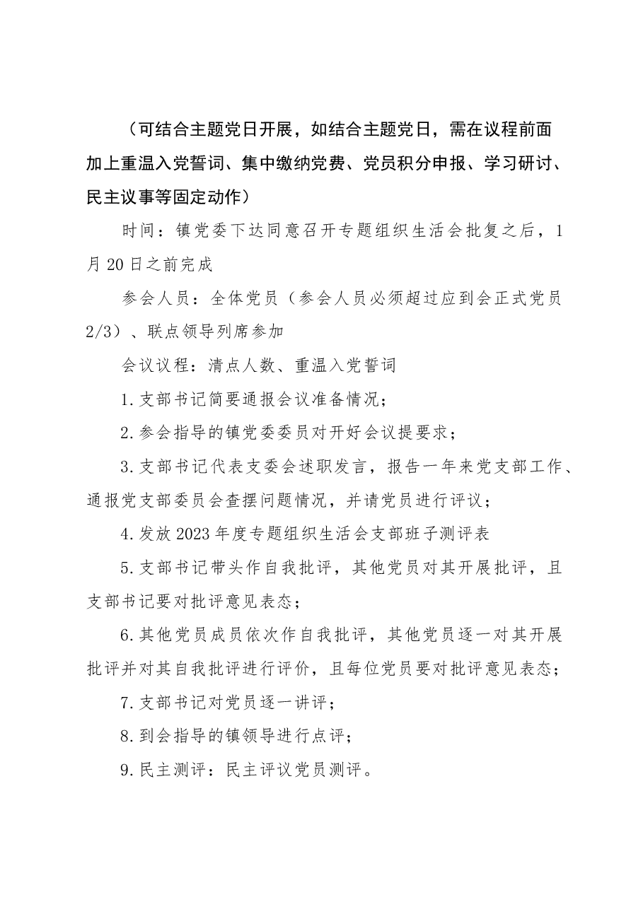 主题教育专题组织生活会操作流程.doc,第4页预览