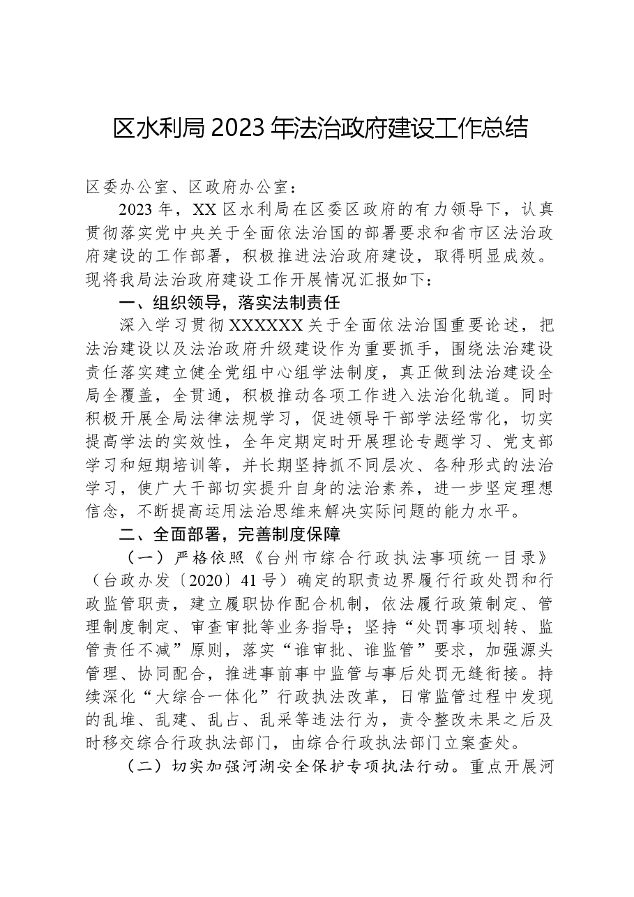 区水利局2023年法治政府建设工作总结.docx,第1页预览