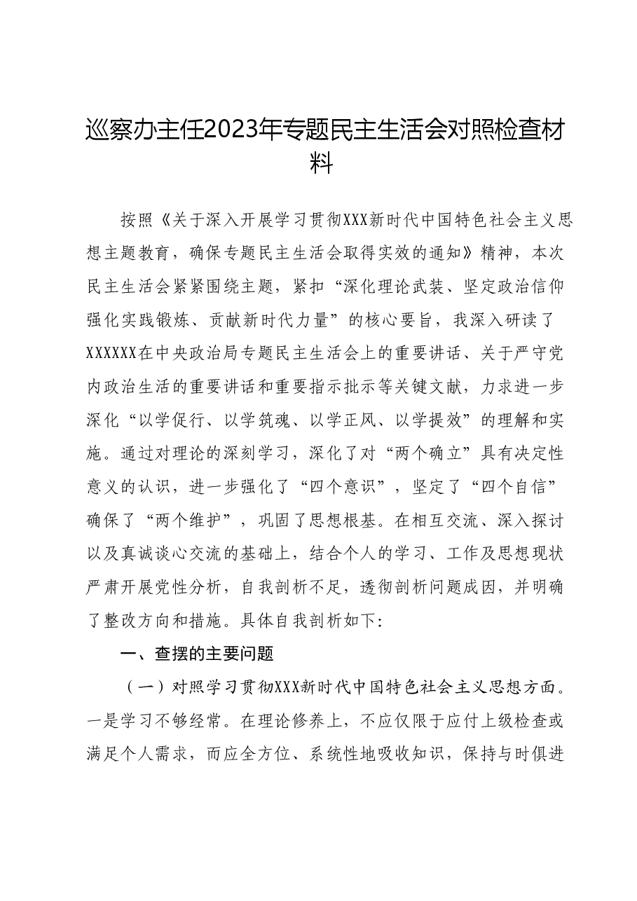 巡察办主任2023年专题民主生活会对照检查材料.docx,第1页预览