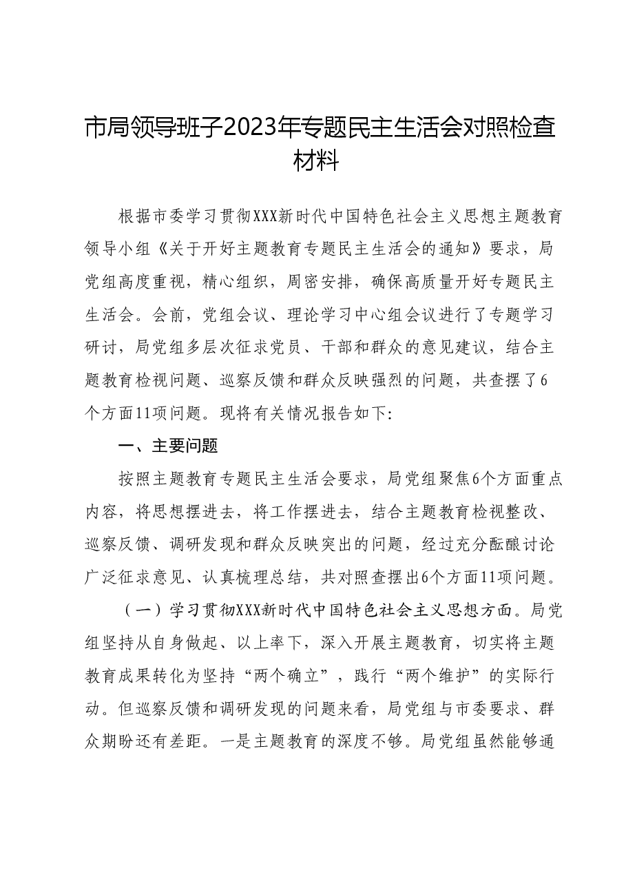 市局领导班子2023年专题民主生活会对照检查材料.docx,第1页预览