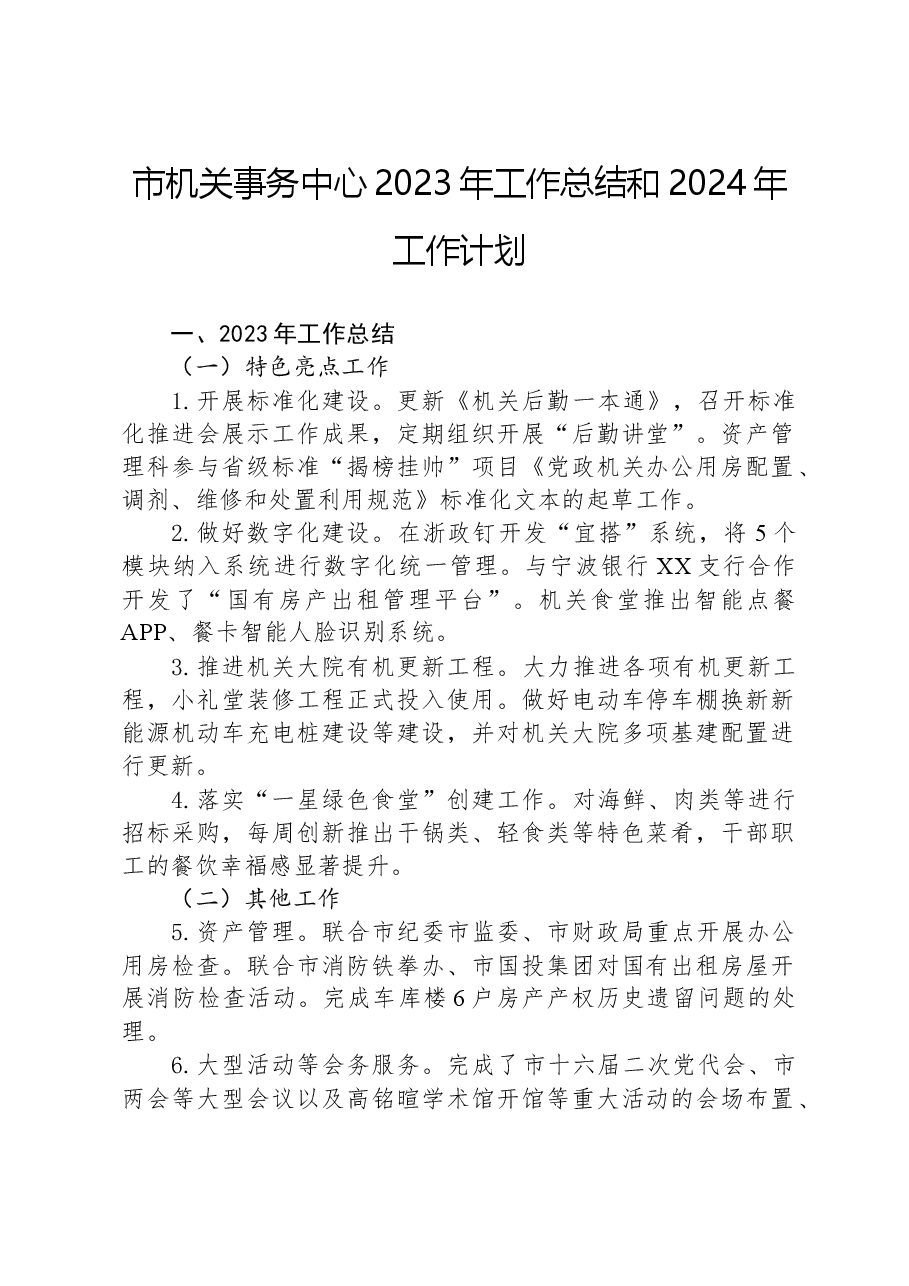 市机关事务中心2023年工作总结和2024年工作计划.docx，第1页预览