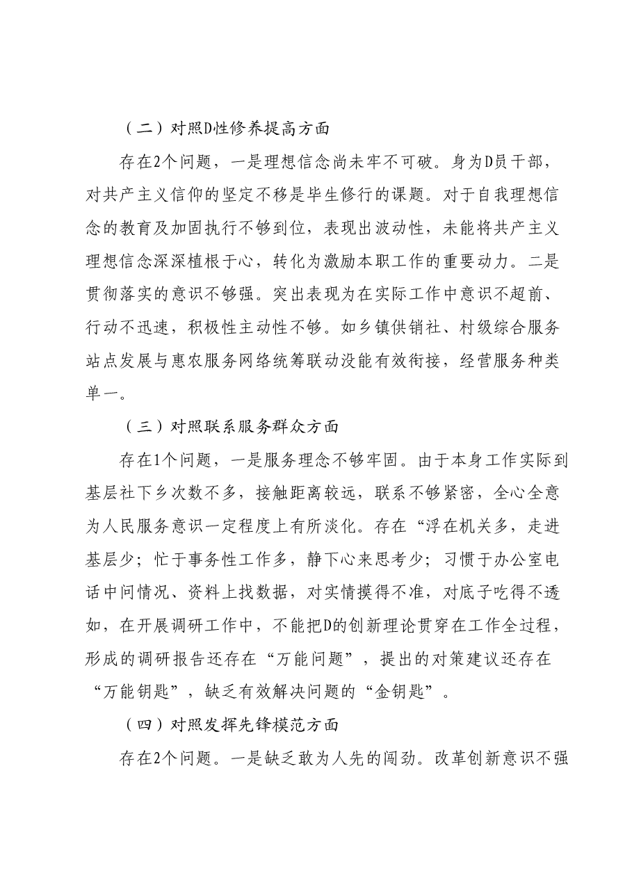 专题组织生活会个人发言提纲01.docx，第4页预览