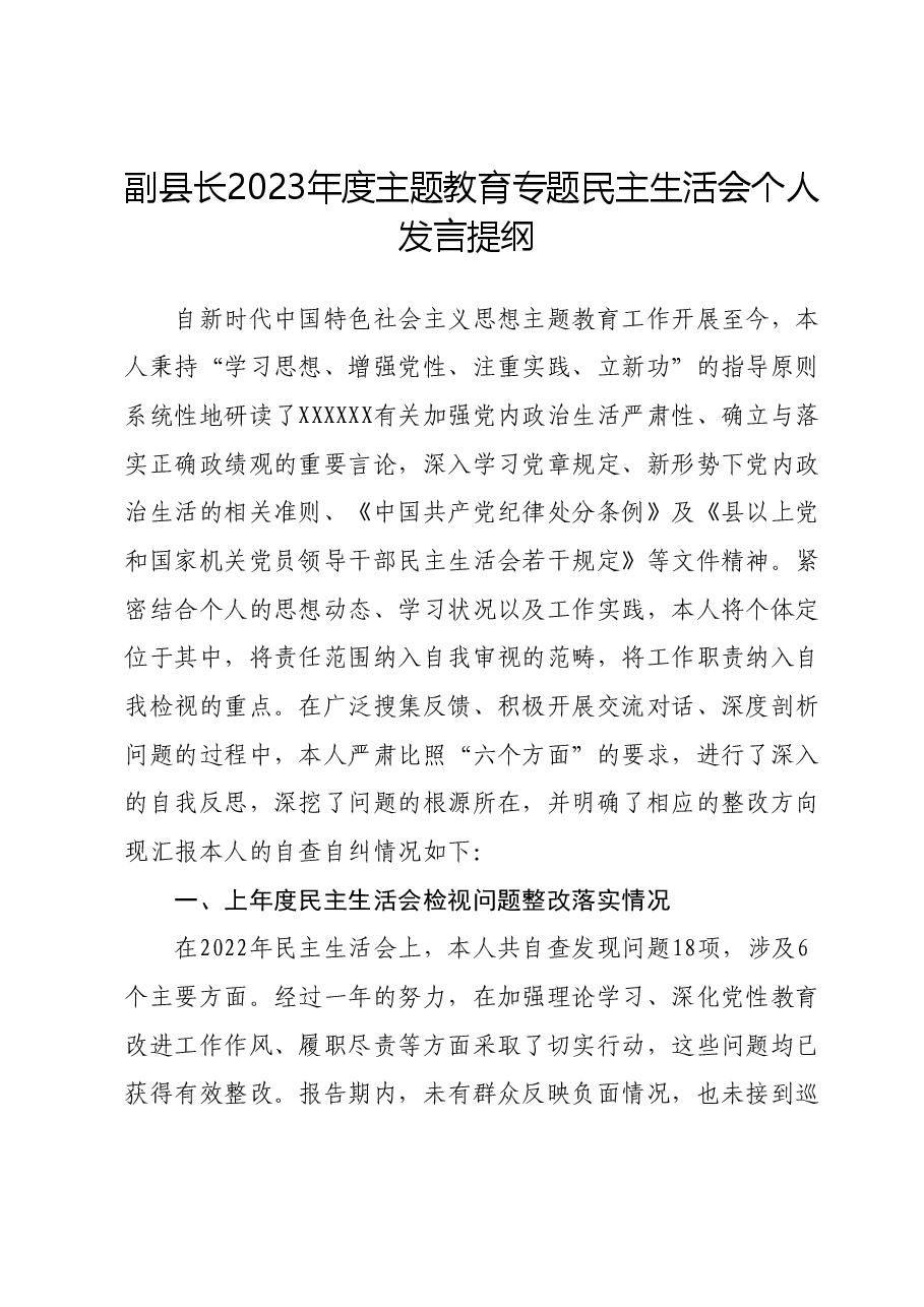 副县长2023年度主题教育专题民主生活会个人发言提纲01.docx,第1页预览