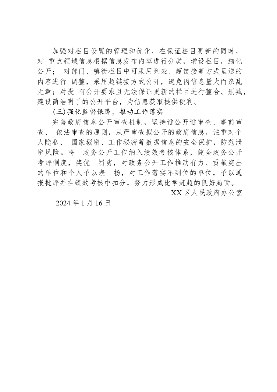 区2023年政务公开工作总结和2024年工作思路01.docx,第4页预览