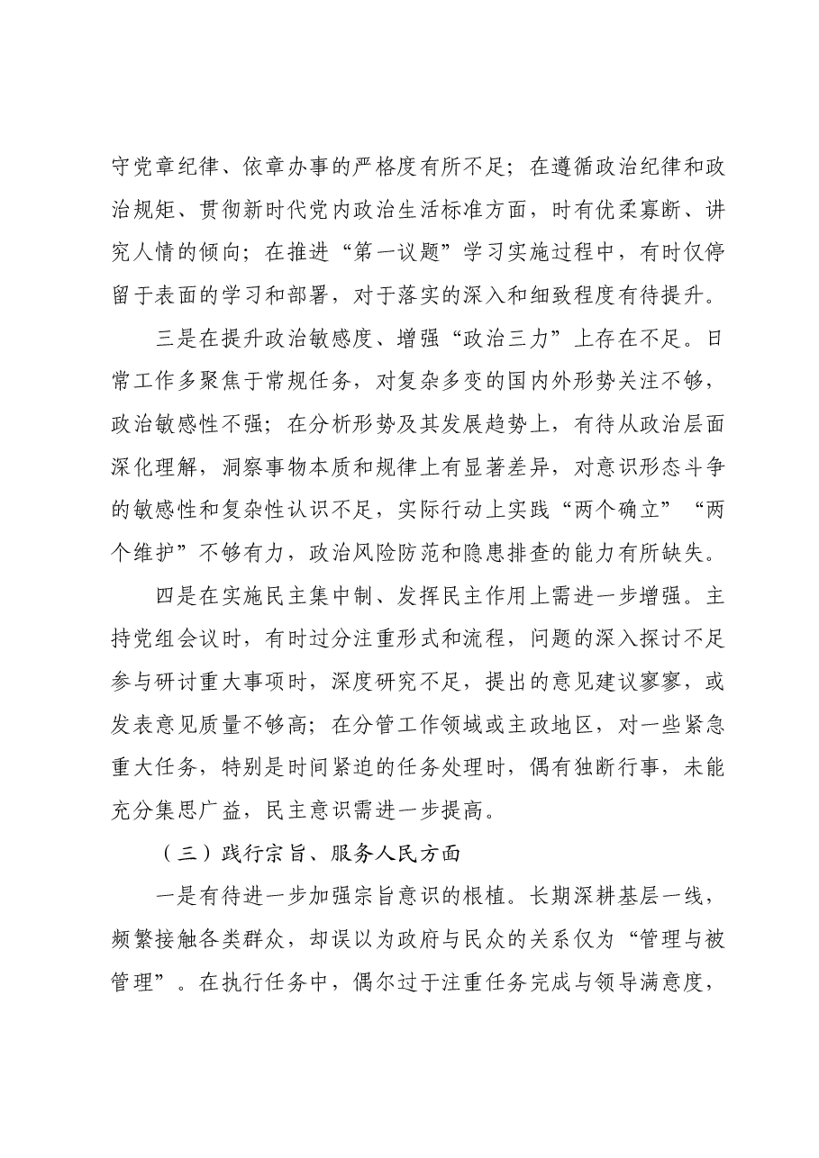 第二批主题教育民主生活会个人对照检查材料.docx,第3页预览