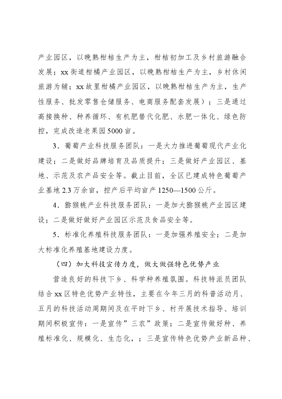 2023年科技特派员工作总结和2024年工作思路谋划.docx,第4页预览