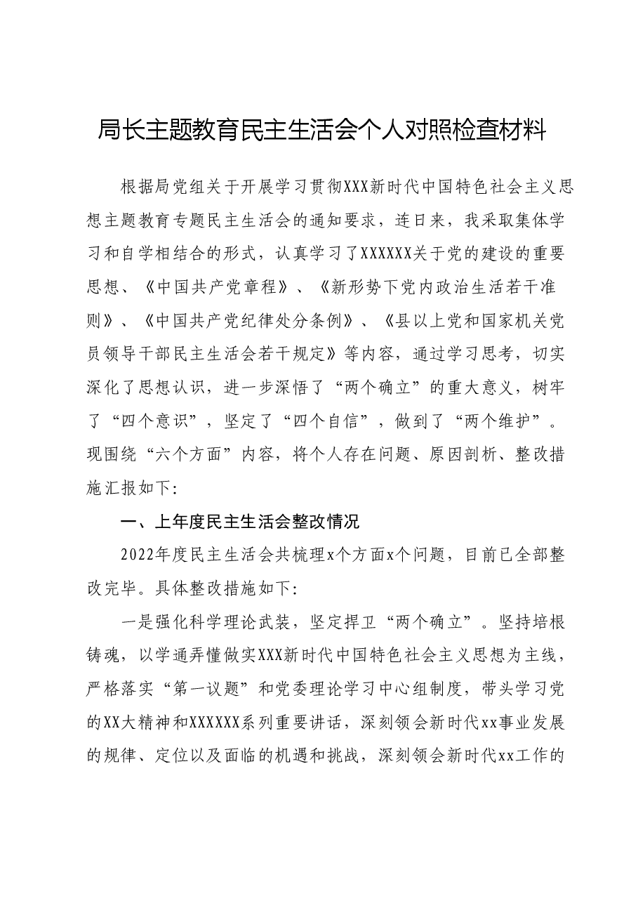 局长主题教育民主生活会个人对照检查材料.docx，第1页预览