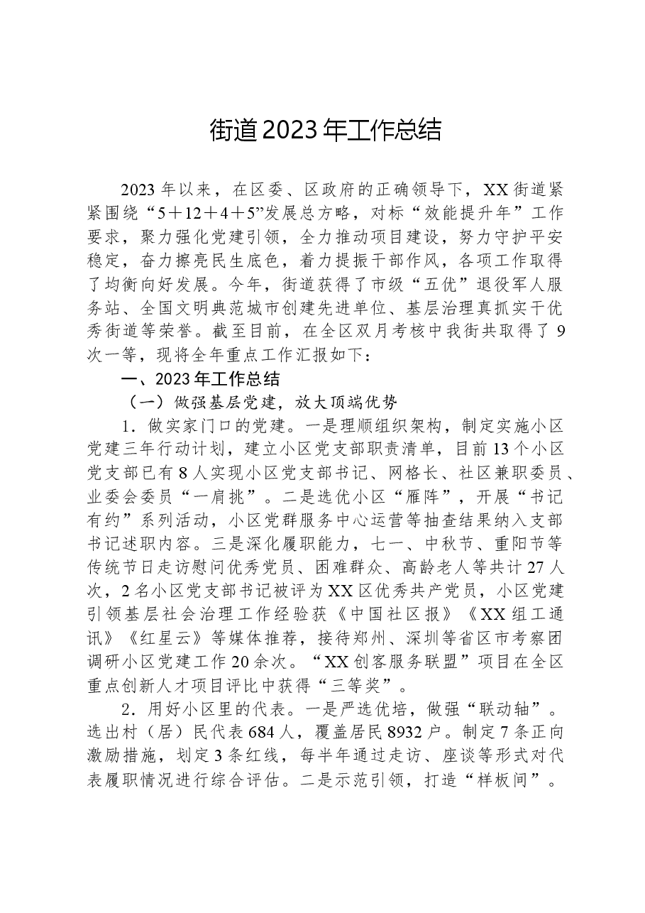 街道2023年工作总结03.docx,第1页预览