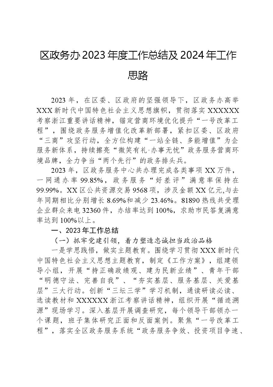区政务办2023年度工作总结及2024年工作思路.docx,第1页预览