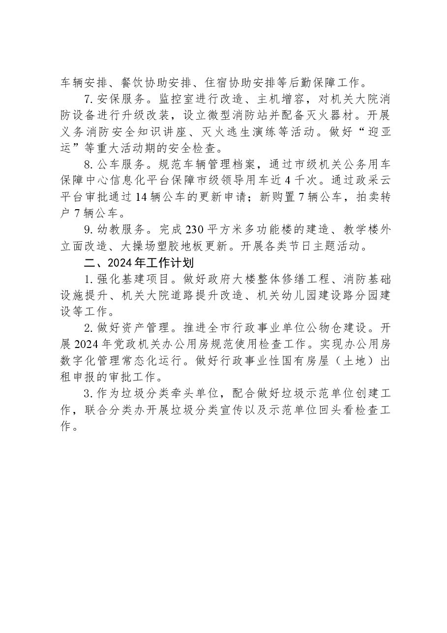 市机关事务中心2023年工作总结和2024年工作计划.docx，第2页预览