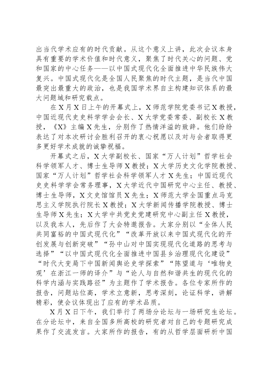 校长在“中国式现代化道路与中华民族伟大复兴”学术研讨会上的总结讲话.docx,第3页预览