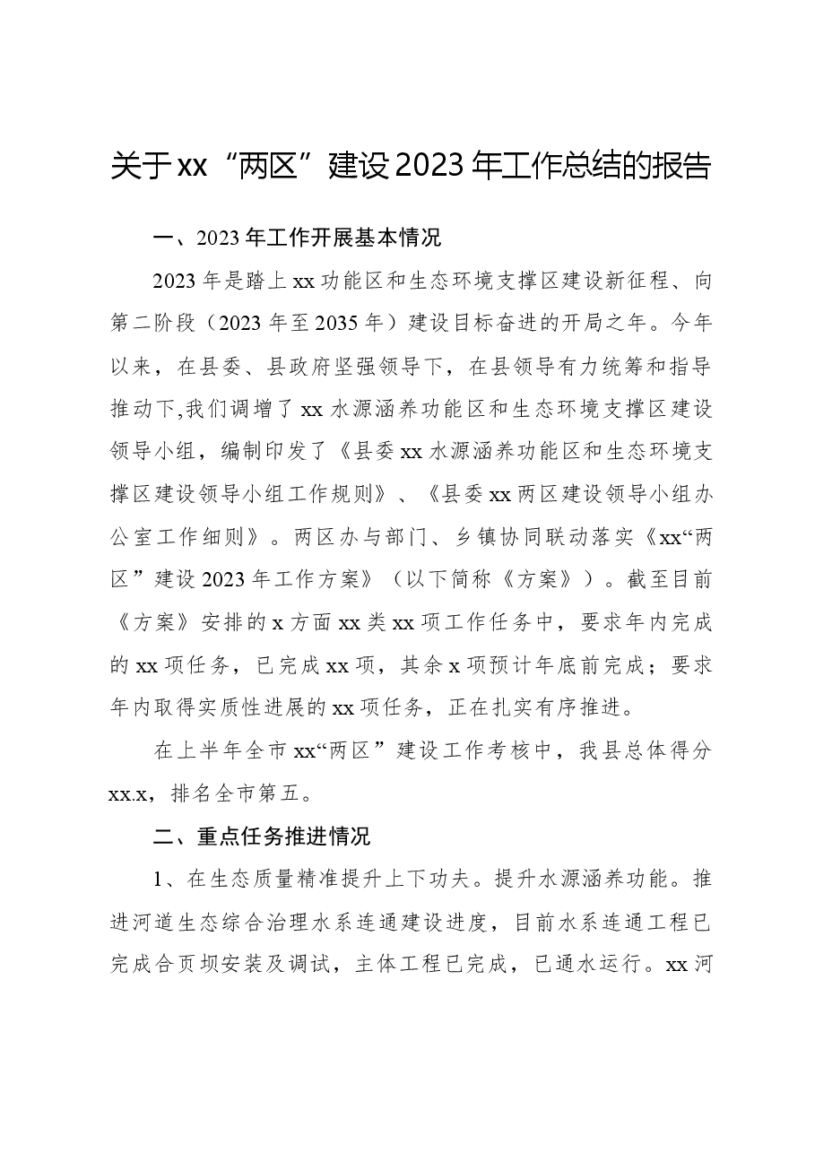 关于xx“两区”建设2023年工作总结的报告.docx,第1页预览
