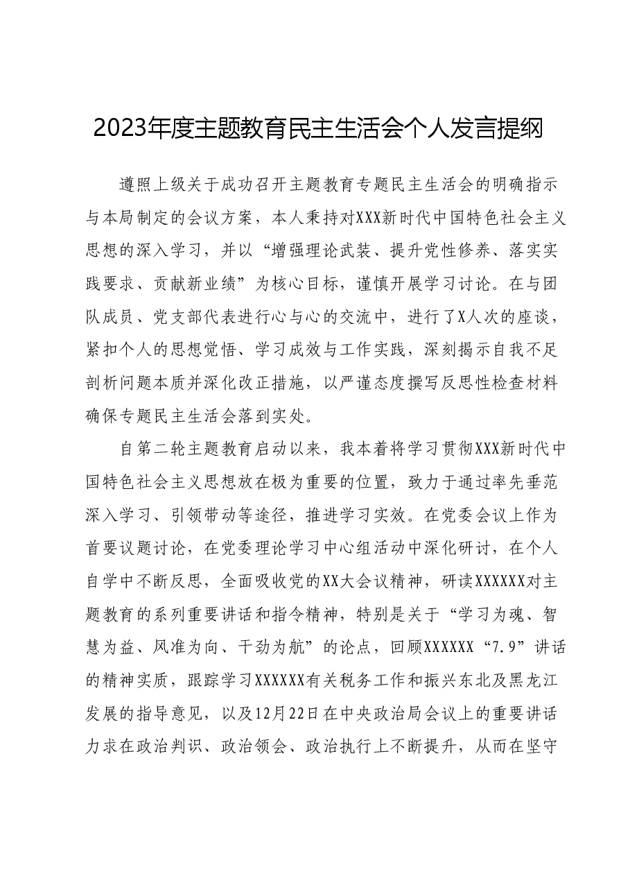 2023年度主题教育民主生活会个人发言提纲.docx,第1页预览
