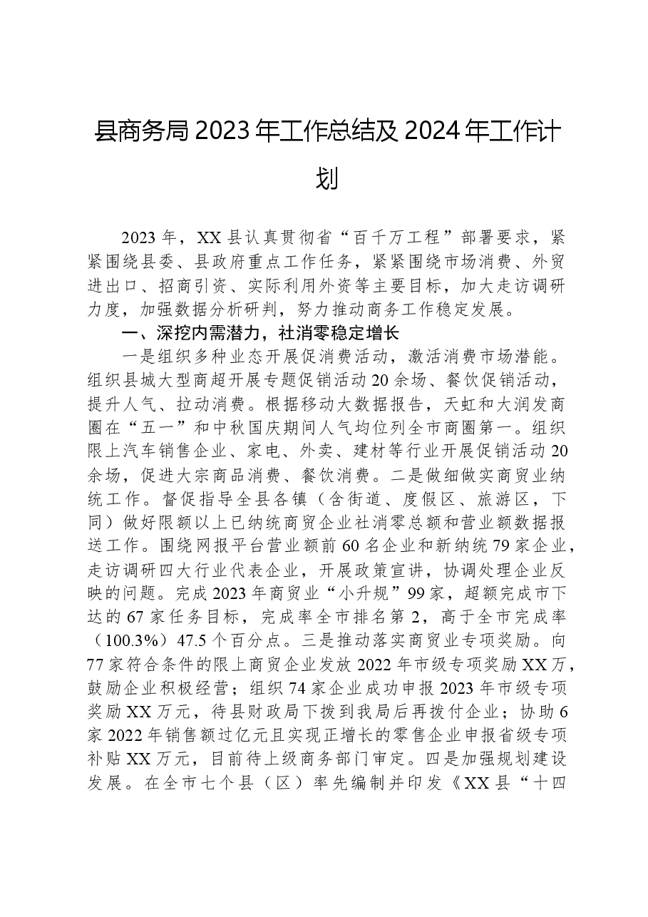 县商务局2023年工作总结及2024年工作计划.docx,第1页预览