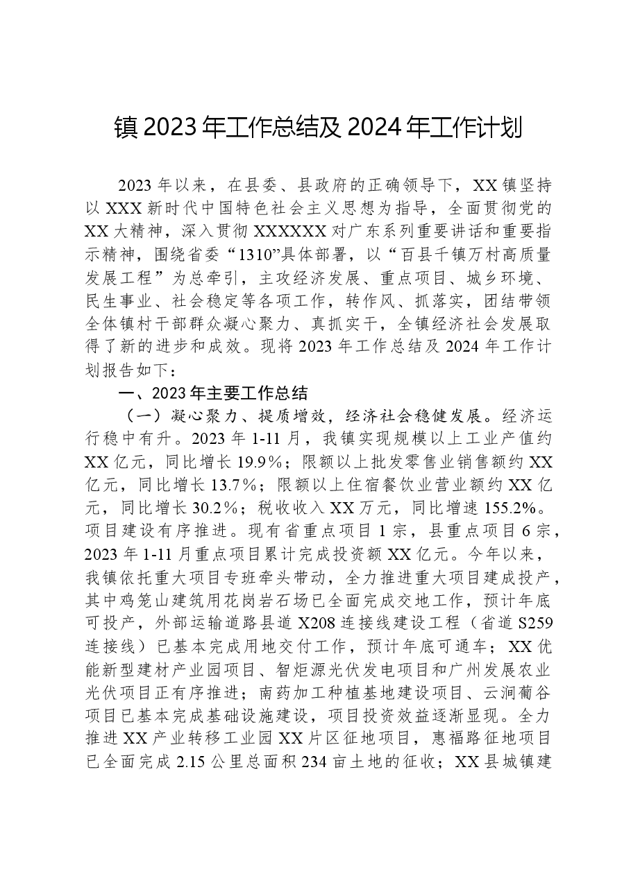 镇2023年工作总结及2024年工作计划07.docx,第1页预览